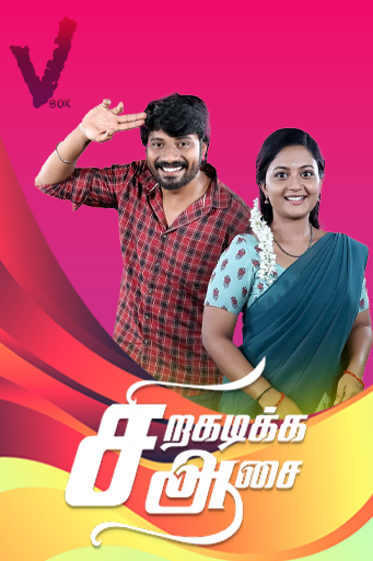Siragadikka Aasai 2